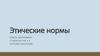 Этические нормы