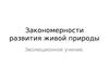 Закономерности развития живой природы. Эволюционное учение