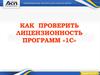 Как проверить лицензионность программы "1 С"