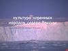Культура коренных народов севера России.