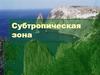 Субтропическая зона на побережье Черного моря
