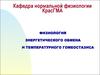 Физиология энергетического обмена и температурного гомеостазиса