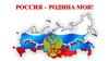 Россия – родина моя