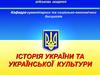 Історія України з середини XVII ст. до сучасності. Україна на передодні та в роки Другої світової війни. (Тема 2.13)