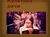 Культура речи