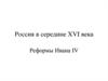 Россия в середине XVI века. Реформы Ивана IV
