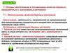 Буровые технологические жидкости. Экологизация и оптимизация качества буровых промывочных и тампонажных растворов. (Лекция 15)