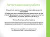 Аттестационная работа. Технологическая карта проектных и исследовательских работ