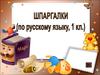 Шпаргалки по русскому языку, 1 класс