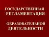 Государственная регламентация образовательной деятельности