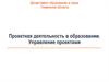 Проектная деятельность в образовании. Управление проектами