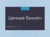 Ценные бумаги