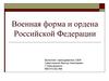 Военная форма и ордена Российской Федерации
