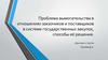 Проблема вымогательства в отношениях заказчиков и поставщиков в системе государственных закупок, способы её решения