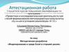 Аттестационная работа. Методическая разработка «Моделирование в среде Excel в старшей школе»