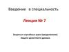 Защита от случайных угроз. Защита целостности данных. (Лекция 7)