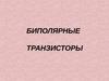 Биполярные транзисторы