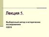 Выборочный метод в исторических исследованиях