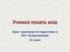 Учимся писать эссе. Урок- практикум по подготовке к ЕГЭ - С9 (экономика) 11 класс