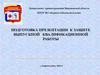 Подготовка презентации к защите выпускной квалификационной работы