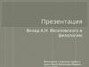 Александр Николаевич Веселовский