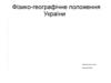 Фізико-географічне положення України