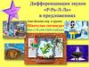 Дифференциация звуков «Л-Ль-Р-Р» в предложениях