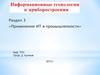Применение ИТ в промышленности