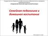 Семейная педагогика и домашнее воспитание
