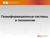 Геоинформационные системы и технологии