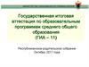 Государственная итоговая аттестация по образовательным программам среднего общего образования (ГИА – 11). Октябрь 2017 года