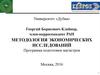Методология экономических исследований. Программа подготовки магистров