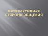 Интерактивная сторона общения