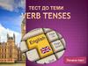Verb Tenses. Тест