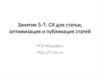 Семантическое ядро для статьи, оптимизация и публикация статей