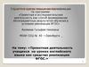 Аттестационная работа. Проектная деятельность учащихся на уроках английского языка как средство реализации ФГОС