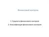 Финансовый контроль