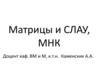 Матрицы и СЛАУ МНК. (Лекция 5 )
