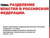 Разделение властей в Российской Федерации