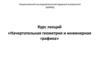 Курс лекций «Начертательная геометрия и инженерная графика»