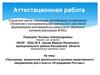 Аттестационная работа. Программа внеурочной деятельности духовно-нравственного направления для 4 класса «Я-гражданин России»