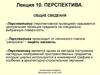 Перспектива. Общие сведения