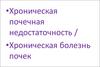Хроническая почечная недостаточность. Хроническая болезнь почек