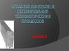 Средства контроля и регулирования технологических процессов