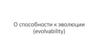 О способности к эволюции