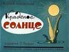Корней Чуковский "Краденое солнце"