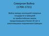 Северная Война (1700-1721)