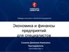 Инновационная и инвестиционная деятельность предприятия. (Тема 10)
