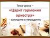 Царит гармония оркестра