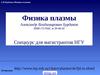 Физика плазмы